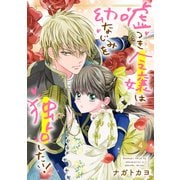 嘘つき令嬢は幼なじみを独占したい！ 4（ジャイブ） [電子書籍]