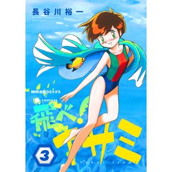 飛べ!イサミ メモリアル & ダッシュ 全巻読破 - Midnight the