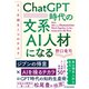 ChatGPT時代の文系AI人材になる―AIを操る7つのチカラ（東洋経済新報社） [電子書籍]