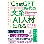 ChatGPT時代の文系AI人材になる―AIを操る7つのチカラ（東洋経済新報社） [電子書籍]