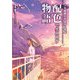 人気絵師の作品から学ぶ配色で生み出す物語（玄光社） [電子書籍]
