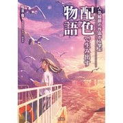 人気絵師の作品から学ぶ配色で生み出す物語（玄光社） [電子書籍]