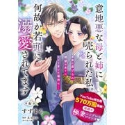 【単話】意地悪な母と姉に売られた私。 何故か若頭に溺愛されてます【第6話】（KADOKAWA） [電子書籍]