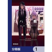 スパイ教室【分冊版】 1（KADOKAWA） [電子書籍]