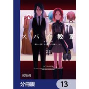 スパイ教室【分冊版】 13（KADOKAWA） [電子書籍]