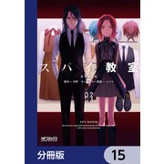 スパイ教室【分冊版】 15（KADOKAWA） [電子書籍]