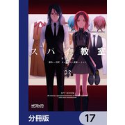 スパイ教室【分冊版】 17（KADOKAWA） [電子書籍]