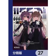 スパイ教室【分冊版】 27（KADOKAWA） [電子書籍]