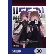 スパイ教室【分冊版】 30（KADOKAWA） [電子書籍]