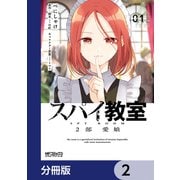 スパイ教室2部 愛娘【分冊版】 2（KADOKAWA） [電子書籍]