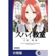 スパイ教室2部 愛娘【分冊版】 6（KADOKAWA） [電子書籍]