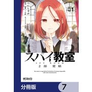 スパイ教室2部 愛娘【分冊版】 7（KADOKAWA） [電子書籍]