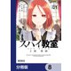 スパイ教室2部 愛娘【分冊版】 8（KADOKAWA） [電子書籍]