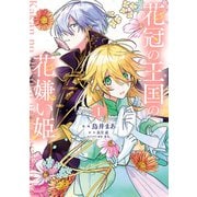 花冠の王国の花嫌い姫1（KADOKAWA） [電子書籍]