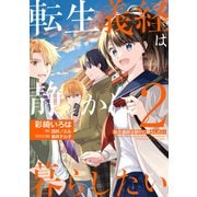 転生義経は静かに暮らしたい 2（KADOKAWA） [電子書籍]