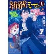 神猫ミーちゃんと猫用品召喚師の異世界奮闘記 7（KADOKAWA） [電子書籍]