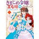 きまじめ令嬢ですが、王女様（仮）になりまして！？ 訳アリ花嫁の憂うつな災難 2（KADOKAWA） [電子書籍]
