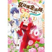 世界で唯一の魔法使いは、宮廷錬金術師として幸せになります※本当の力は秘密です！ 2（KADOKAWA） [電子書籍]