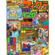 別冊てれびげーむマガジン スペシャル マインクラフト 目覚めろ！ 奇跡のパワー号（KADOKAWA Game Linkage） [電子書籍]