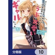 コンビニ強盗から助けた地味店員が、同じクラスのうぶで可愛いギャルだった【分冊版】 10（KADOKAWA） [電子書籍]