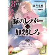 豚のレバーは加熱しろ（8回目）（KADOKAWA） [電子書籍]