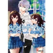 ストライク・ザ・ブラッド APPEND4（KADOKAWA） [電子書籍]