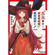 赤点魔女に異世界最強の個別指導を！【電子特別版】（KADOKAWA） [電子書籍]