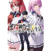 悪役御曹司の勘違い聖者生活2 ～二度目の人生はやりたい放題したいだけなのに～（KADOKAWA） [電子書籍]