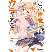 この青春にはウラがある！2（KADOKAWA） [電子書籍]