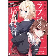 やがてラブコメに至る暗殺者2（KADOKAWA） [電子書籍]