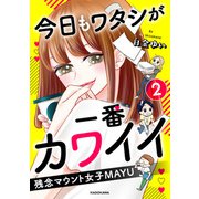 今日もワタシが一番カワイイ 残念マウント女子MAYU2（KADOKAWA） [電子書籍]