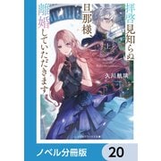 拝啓見知らぬ旦那様、離婚していただきます【ノベル分冊版】 20（KADOKAWA） [電子書籍]