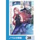 拝啓見知らぬ旦那様、離婚していただきます【ノベル分冊版】 28（KADOKAWA） [電子書籍]