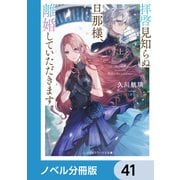 拝啓見知らぬ旦那様、離婚していただきます【ノベル分冊版】 41（KADOKAWA） [電子書籍]