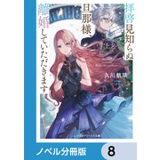拝啓見知らぬ旦那様、離婚していただきます【ノベル分冊版】 8（KADOKAWA） [電子書籍]