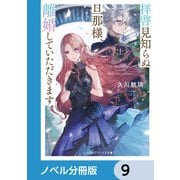 拝啓見知らぬ旦那様、離婚していただきます【ノベル分冊版】 9（KADOKAWA） [電子書籍]