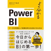 よく分かるPower BI データを可視化して業務効率化を成功させる方法（インプレス） [電子書籍]