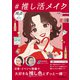 推し色に染まる ♯推し活メイク（インプレス） [電子書籍]