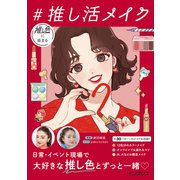 推し色に染まる ♯推し活メイク（インプレス） [電子書籍]