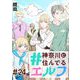 ♯神奈川に住んでるエルフ 第24話【単話版】（マイクロマガジン社） [電子書籍]