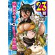 脱法テイマーの成り上がり冒険譚 ～Sランク美少女冒険者が俺の獣魔になっテイマす～ 第23話【単話版】（マイクロマガジン社） [電子書籍]