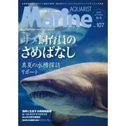 マリンアクアリスト No.107（エムピー・ジェー） [電子書籍]