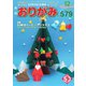 月刊おりがみ 579号（日本折紙協会） [電子書籍]