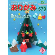月刊おりがみ 579号（日本折紙協会） [電子書籍]