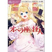オペラ座の怪人（学研） [電子書籍]