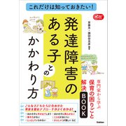 これだけは知っておきたい！発達障害のある子とのかかわり方 専門家から学ぶ保育の困りごと解決BOOK（学研） [電子書籍]