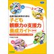 応用行動分析学から学ぶ 子ども観察力＆支援力養成ガイド 改訂版 子どもの行動から考えるポジティブ行動支援（学研） [電子書籍]