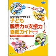 応用行動分析学から学ぶ 子ども観察力＆支援力養成ガイド 改訂版 子どもの行動から考えるポジティブ行動支援（学研） [電子書籍]