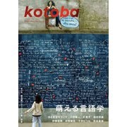 kotoba 2023年秋号（集英社） [電子書籍]