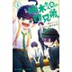 小学館ジュニア文庫 小説 柚木さんちの四兄弟。1（小学館） [電子書籍]